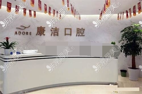 苏州康洁口腔门诊前台环境示意图