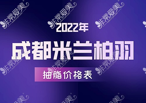 2022成都米兰柏羽医学美容医院抽脂价格表:吸脂收费超低价!