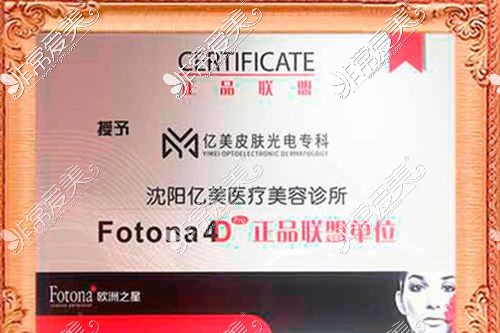 沈阳亿美Fotona4D欧洲之星认证