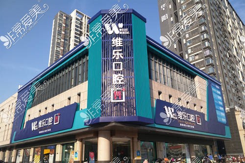 洛阳维乐口腔长申总店外观