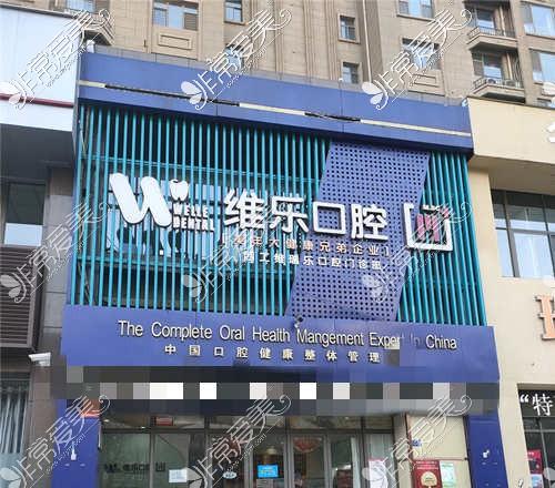 洛陽維樂口腔凌宇犀地店外觀