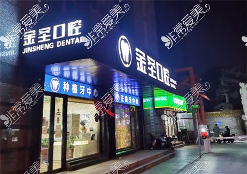 北京金圣口腔陶然亭店