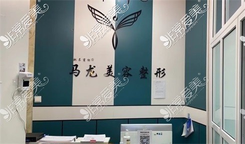 新疆DK馬龍整形前臺(tái)示意圖