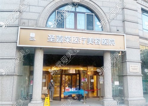 北京圣嘉荣医疗美容医院大门