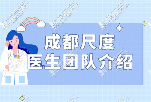 成都尺度整形医院医生团队图片