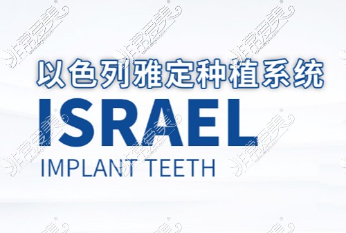 以色列雅定Adin种植牙宣传图