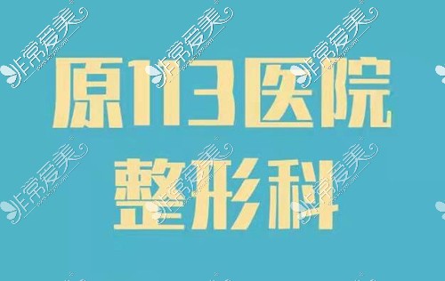 宁波和平博悦医院是原113医院整形科