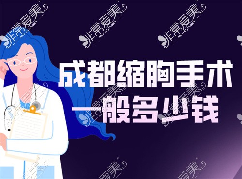 成都缩胸手术—般多少钱?成都巨乳缩小3-10W元您适合哪种?