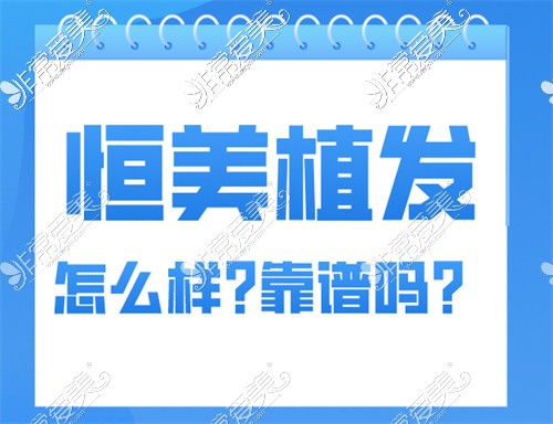 成都恒美植发怎么样靠谱吗?成都恒美植发医院简介答疑解惑!