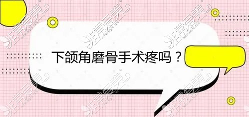 下颌角磨骨手术疼吗?来聊聊长沙下颌角磨骨手术价格是多少?