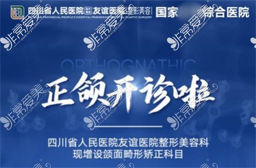 四川省人民医院友谊医院整形美容科开展正颌手术