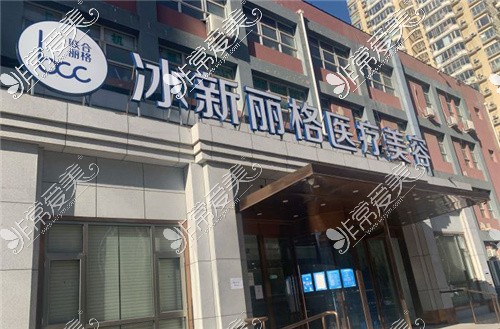 北京冰新丽格医疗美容大门