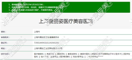 上海愛麗姿醫(yī)療美容資質(zhì)查詢結(jié)果
