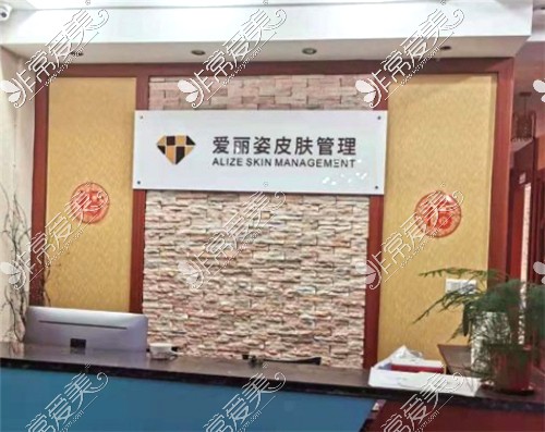 上海爱丽姿医疗美容皮肤管理中心