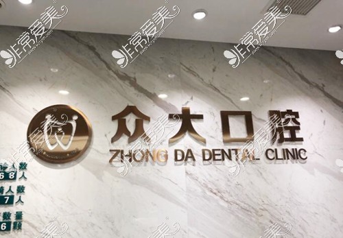 宜昌众大口腔怎么样?看牙贵吗?宜昌中汉口腔和众大哪个好