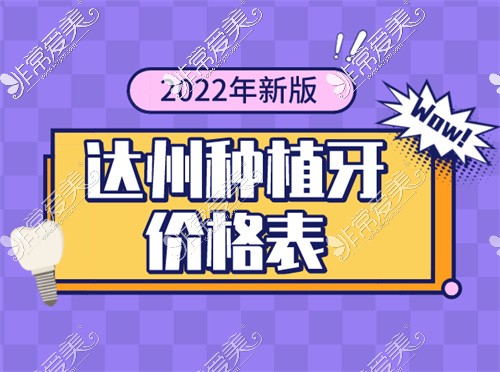 2022達(dá)州種植牙價(jià)格表