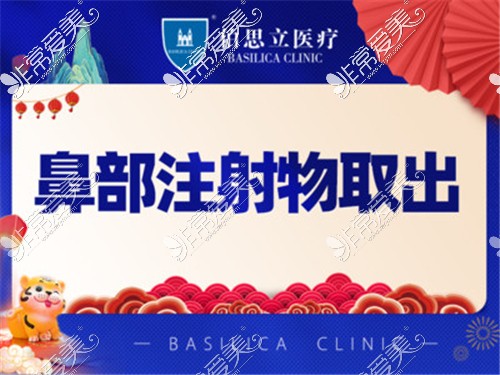 上海伯思立医疗美容鼻部注射物取出宣传图