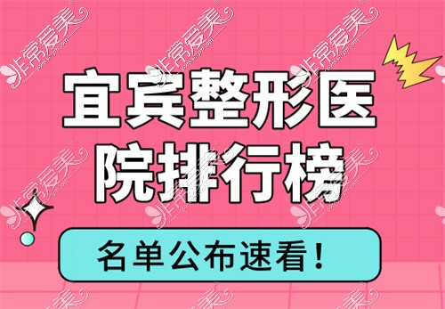 宜宾整形医院排行榜前三名单,均在宜宾美容院排行榜前五内!