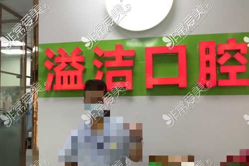 河池溢洁口腔前台图