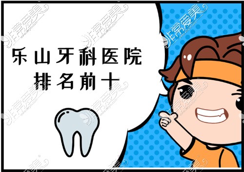 乐山牙科医院排名前十卡通图