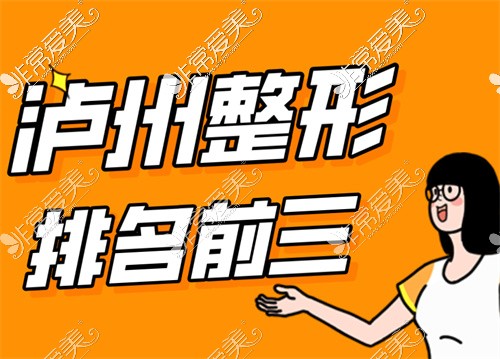 正规泸州整形医院前三名单,均在泸州整形医院排名前十内!