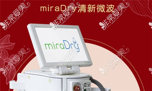 Miradry清新微波治疗仪
