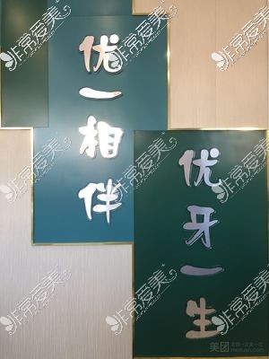 鞍山優(yōu)一口腔