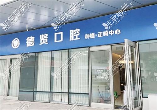 北京德贤口腔(爱琴海购物公园店)