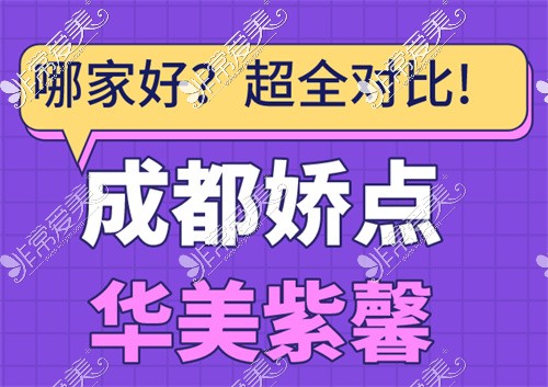 成都娇点和华美哪个好?从医生实力特色项目口碑详细介绍!