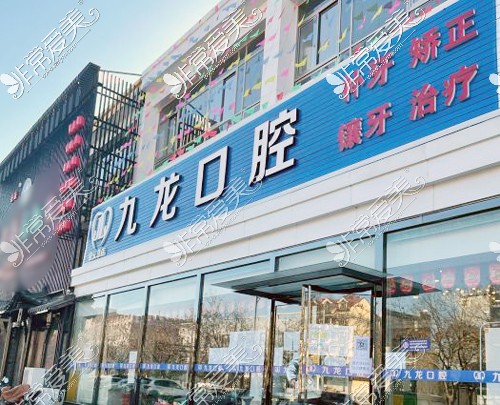 北京九龙口腔(密云总店)