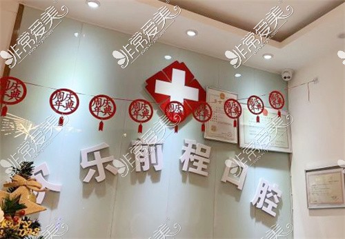 北京歡樂前程口腔(濱河店)