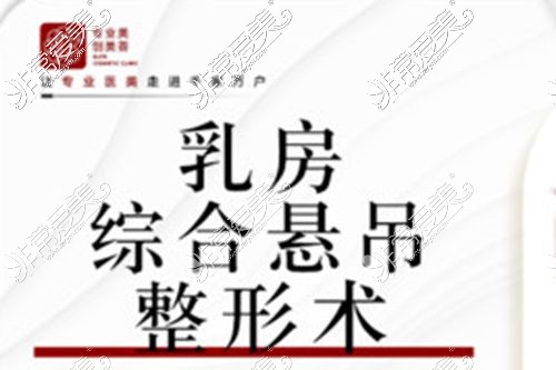 沈陽創(chuàng)美薈醫(yī)療美容乳房下垂矯正