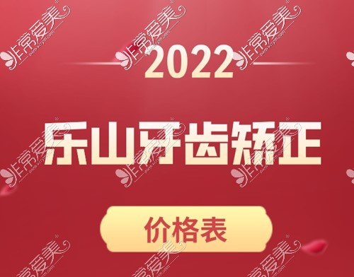 看了2022乐山牙齿矫正价格表,才知道乐山牙齿矫正多少钱!