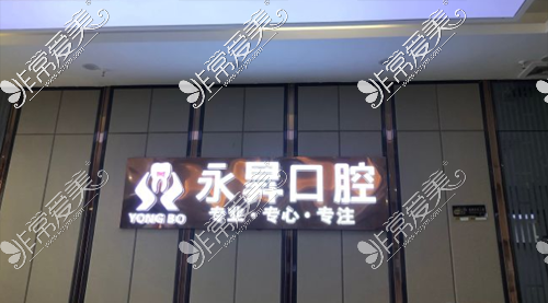 永昇口腔logo墙