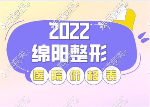 汇总2022绵阳整形医院价格表,看看绵阳美容科价格贵不贵!