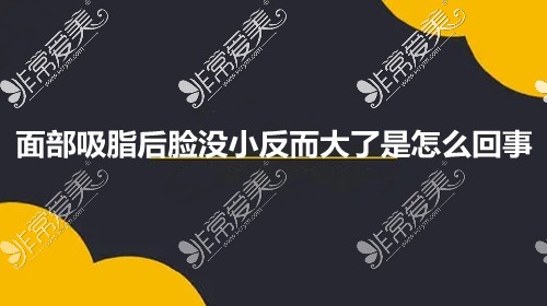 面部吸脂后脸没小反而大了是怎么回事