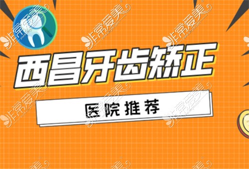 西昌牙齿矫正牙科医院推荐,网友称赞其正规靠谱性价比极高!