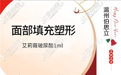 温州伯思立医院特色项目篇：眼、鼻整形，填充、激光注射