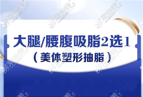 温州吸脂瘦身好的医院——伯思立吸脂减肥部位及收费分享