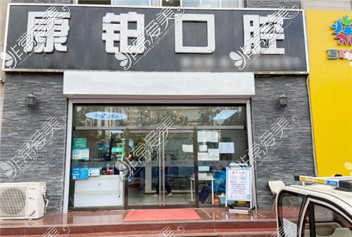 北京康铂口腔(平谷店)