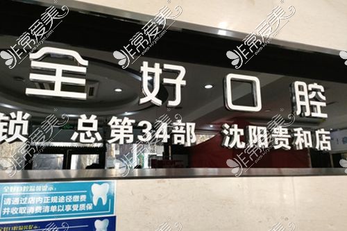 沈陽全好口腔(貴和店)前臺