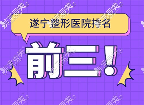 汇总遂宁整形医院排名前三,盘点遂宁正规可靠整形医院特色!