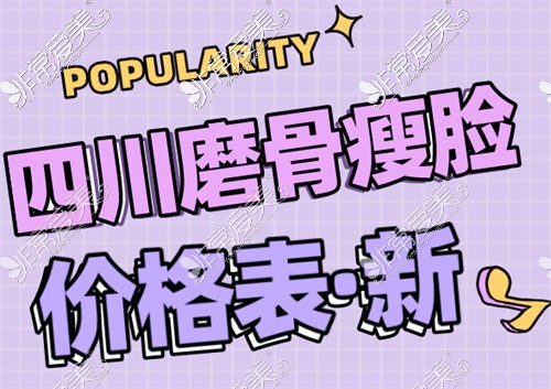 四川磨骨瘦脸手术多少钱?新版成都削骨瘦脸手术价格表更新!