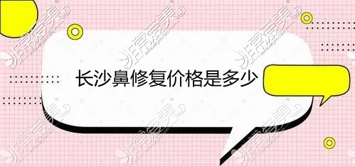 长沙鼻修复价格是多少?长沙鼻修复医院医生价格信息都在这!