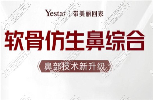 温州yestar软骨鼻综合隆鼻好吗