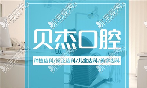 合肥贝杰口腔医院怎么样 医师实力和项目价格都没的说