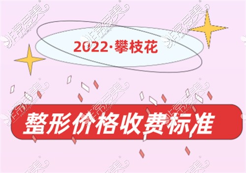 攀枝花整形医院费用汇总,超全攀枝花整形美容价格收费公布!