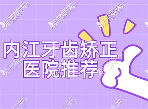 内江牙齿矫正医院排名前五