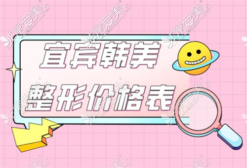 宜宾韩美整形价格表公布:眼鼻吸脂隆胸祛斑皮肤收费标准!