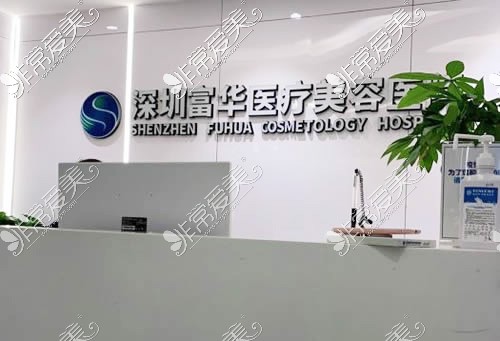 深圳富华医疗美容隆胸术前咨询台